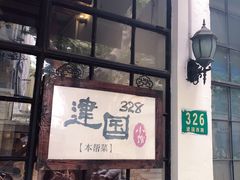 -建国328 本帮小馆·面馆