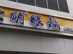 -大明眼镜(西四店)