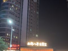 -西郊八号·山野江西菜(开发区店)