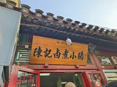 -陈记卤煮小肠