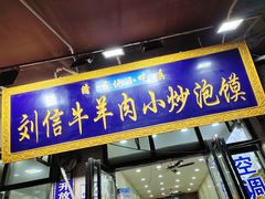-刘信牛羊肉泡馍小炒(回民街店)