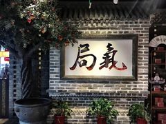 -局气 烤鸭·北京菜(光华路店)