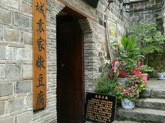 -袁家豆腐