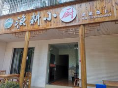 门面-漁耕小厨农家院(武当山店)