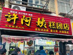 -许阿姨糕团店(南京总店)