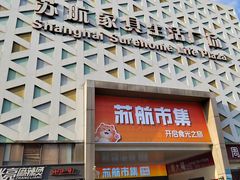 -上海苏航生活广场