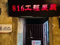 -816工程景区