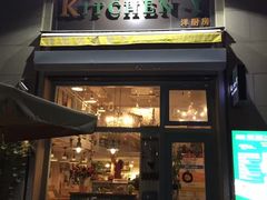 门面-Kitchen·Y洋厨房西餐厅(王府壹号店)