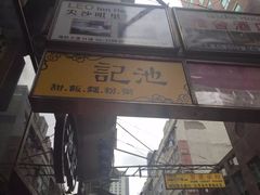 -池记(尖沙咀店)