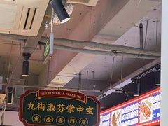 -九街淑芬掌中宝串串公司(内街文化创意园店)