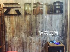 -云味馆·云南菜·云南米线(景田店)