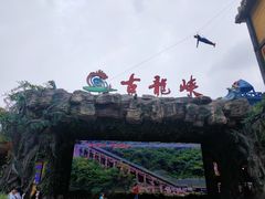-古龙峡云天玻霸