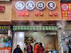 门面-晓友烧麦(光华村店)
