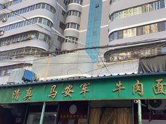 -清真·马安军辣子牛肉面