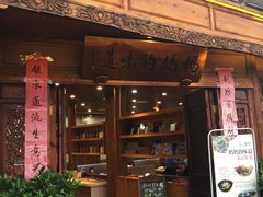 -妈妈的味道(和顺古镇店)