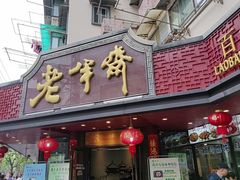 -老半斋(福州路店)