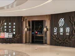 -足莲得·足道SPA(滨湖银泰店)