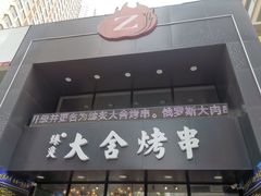 门面-臻炙大舍烤串(天龙家园店)
