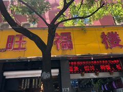 -旺福楼·包点(碑亭巷店)