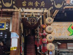 门面-苗湘食府(十年店)