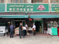 门面-努拉洪鸡蛋面馆