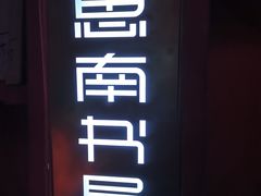 -思南书局(复兴中路店)