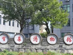 -鄞州雪菜博物馆