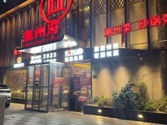 -潮州府·潮菜·砂锅粥(徐家汇店)