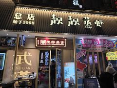 -靓靓蒸虾·头牌蒸虾(雪松路总店)
