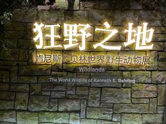 -浙江自然博物院(杭州馆)