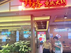-井格重庆火锅(西直门凯德Mall店)