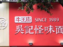 -牛王庙吳記怪味面(双楠店)