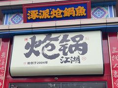 -涿派·炝锅鱼(涿州店)