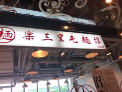 门面-文三里屯面馆(三里屯店)