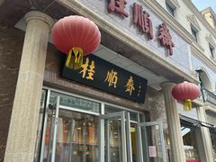 -芦庄子桂顺斋(和平路总店)
