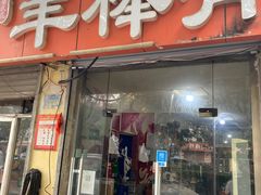门面-大勇羊棒骨·烧烤(经六路店)