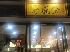 -清真全盛斋传统糕点(西羊市店)