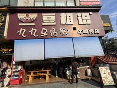 -豆相识•九九豆腐脑(牛咡桥店)