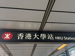 -香港大学