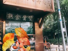 门面-老回回小吃(百万庄店)