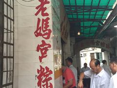 -老妈宫粽球