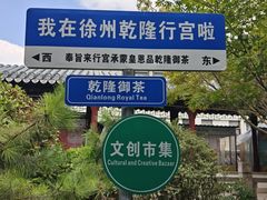 -乾隆行宫