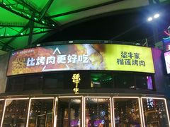 门面-犟牛家·榴莲烤肉(五棵松店)