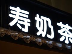 门面-寿奶茶·鲜奶与茶(合生汇购物中心店)