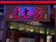 门面-哥老官重庆美蛙鱼头(龙湖杭州金沙天街店)