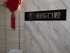 -柏乐口腔(南宁总院)