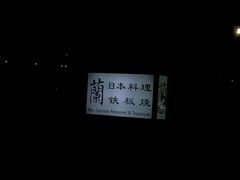 -蘭·日本料理铁板烧(碧云路店)