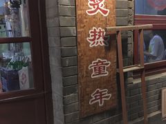 门面-炙热童年·老北京炙子烤肉(南锣鼓巷店)