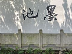 -墨池公园