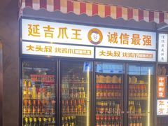 -大头叔烤鸡爪·朝鲜族烤串(天池路店)